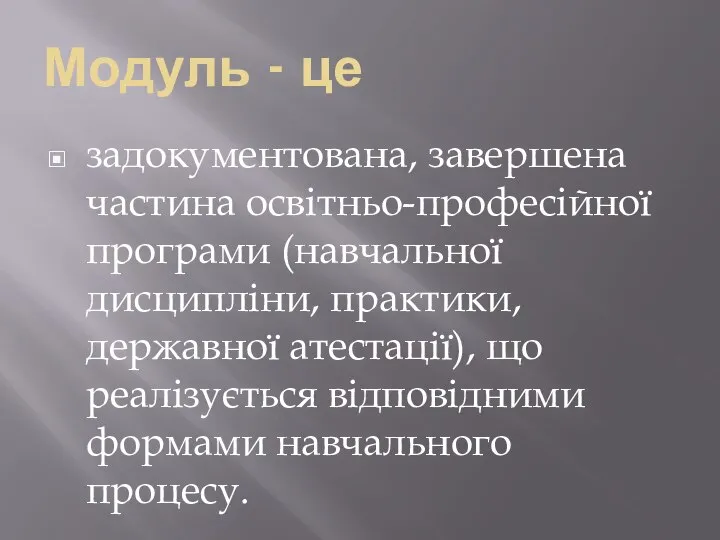 Модуль - це задокументована, завершена частина освітньо-професійної програми (навчальної дисципліни, практики,