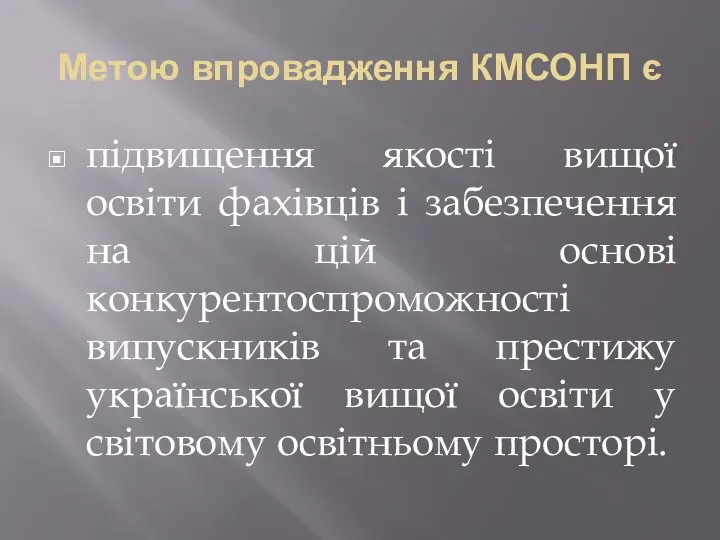 Метою впровадження КМСОНП є підвищення якості вищої освіти фахівців і забезпечення