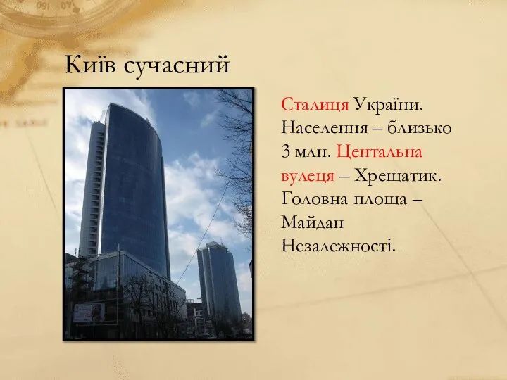 Київ сучасний Сталиця України. Населення – близько 3 млн. Центальна вулеця