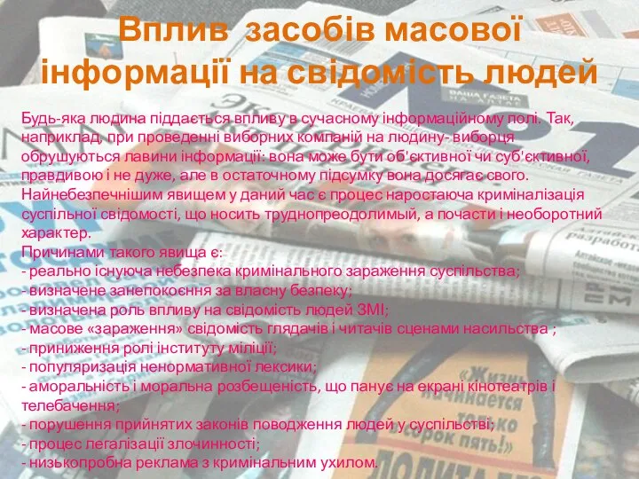 Вплив засобів масової інформації на свідомість людей Будь-яка людина піддається впливу