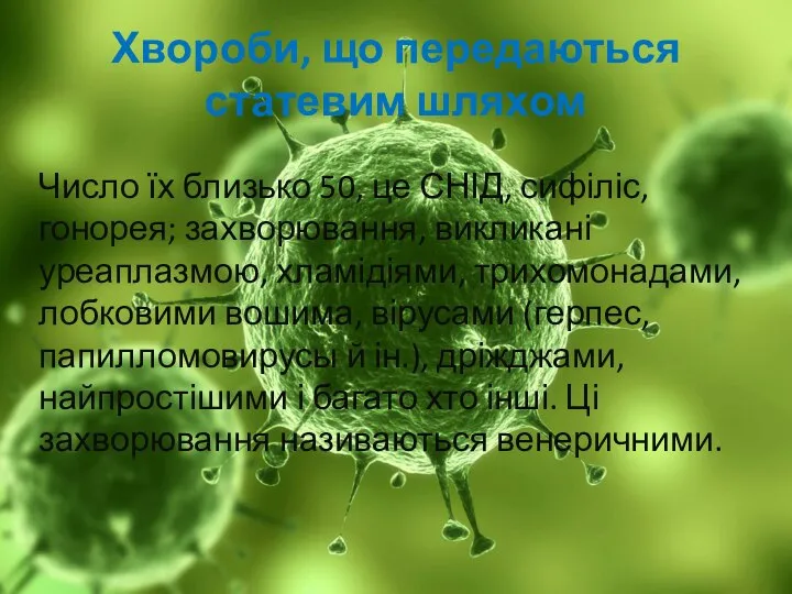 Хвороби, що передаються статевим шляхом Число їх близько 50, це СНІД,