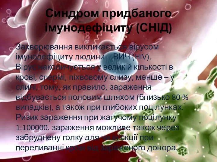 Синдром придбаного імунодефіциту (СНІД) Захворювання викликається вірусом імунодефіциту людини – ВИЧ