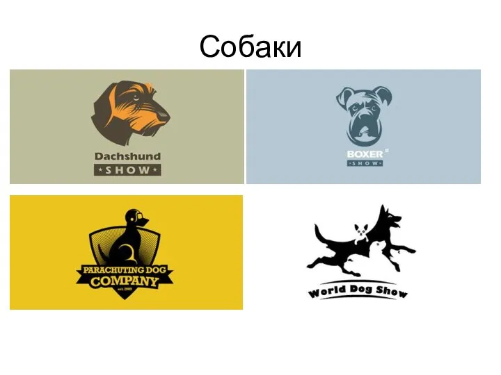 Собаки