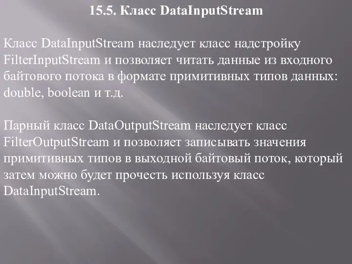 15.5. Класс DataInputStream Класс DataInputStream наследует класс надстройку FilterInputStream и позволяет