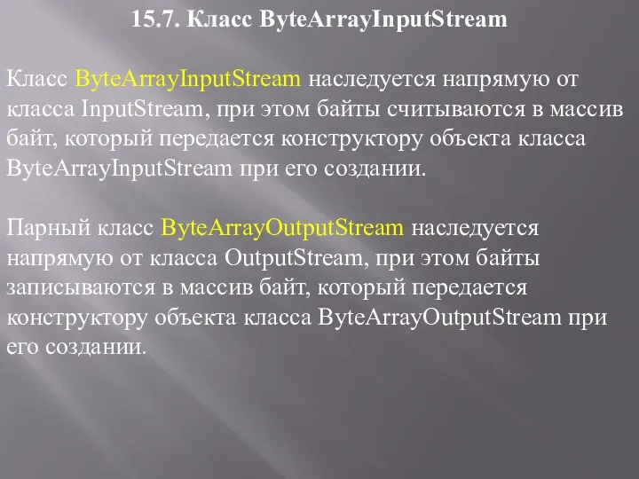 15.7. Класс ByteArrayInputStream Класс ByteArrayInputStream наследуется напрямую от класса InputStream, при