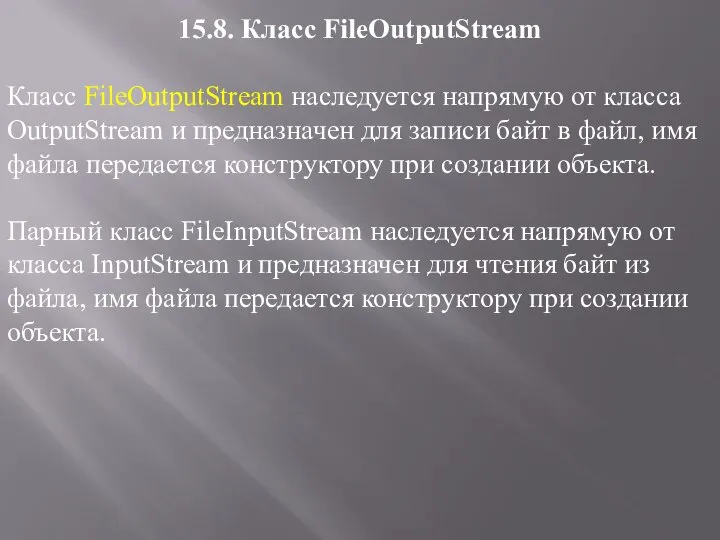15.8. Класс FileOutputStream Класс FileOutputStream наследуется напрямую от класса OutputStream и