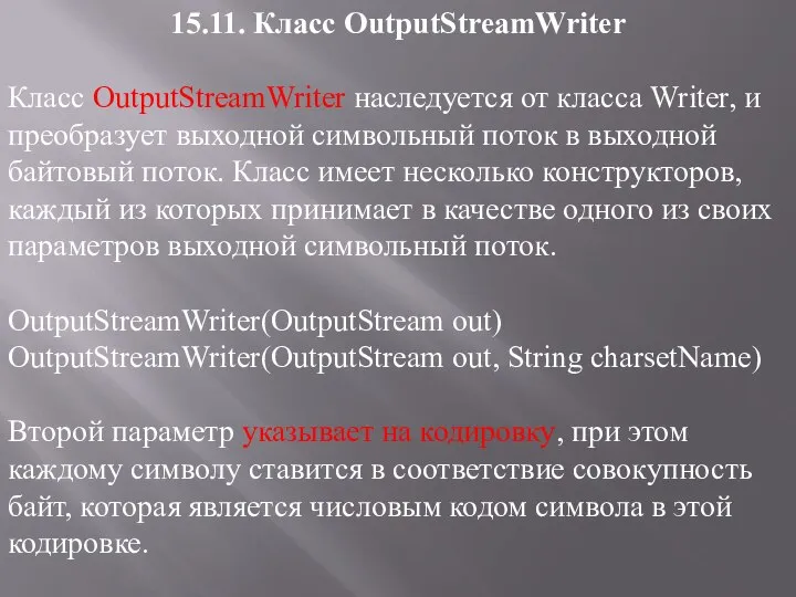 15.11. Класс OutputStreamWriter Класс OutputStreamWriter наследуется от класса Writer, и преобразует