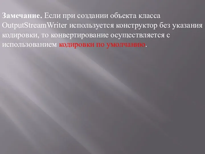 Замечание. Если при создании объекта класса OutputStreamWriter используется конструктор без указания