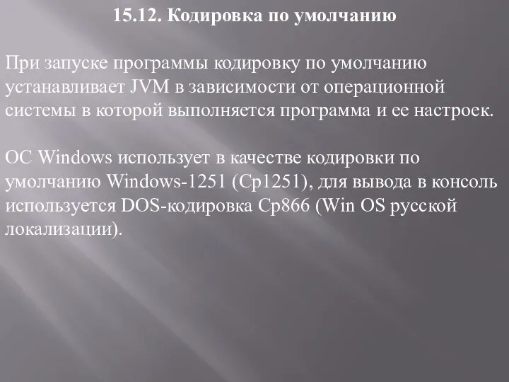 15.12. Кодировка по умолчанию При запуске программы кодировку по умолчанию устанавливает