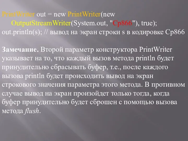 PrintWriter out = new PrintWriter(new OutputStreamWriter(System.out, "Cp866"), true); out.println(s); // вывод