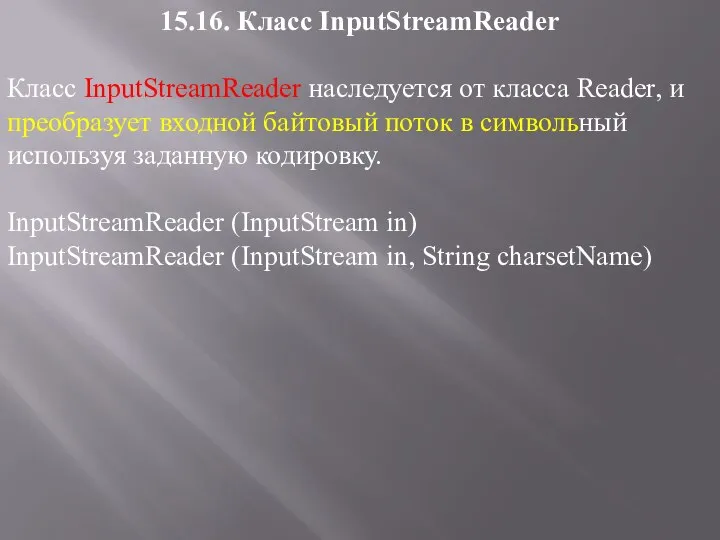 15.16. Класс InputStreamReader Класс InputStreamReader наследуется от класса Reader, и преобразует