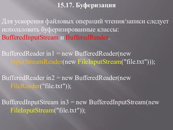 15.17. Буферизация Для ускорения файловых операций чтения/записи следует использовать буферизированные классы:
