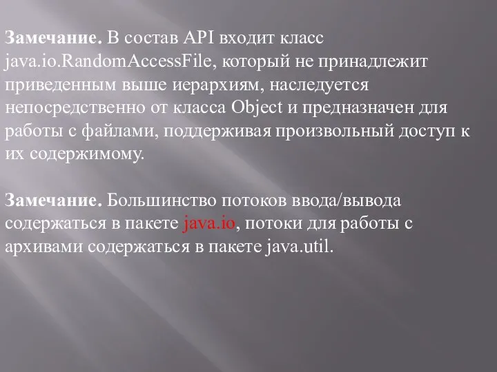 Замечание. В состав API входит класс java.io.RandomAccessFile, который не принадлежит приведенным