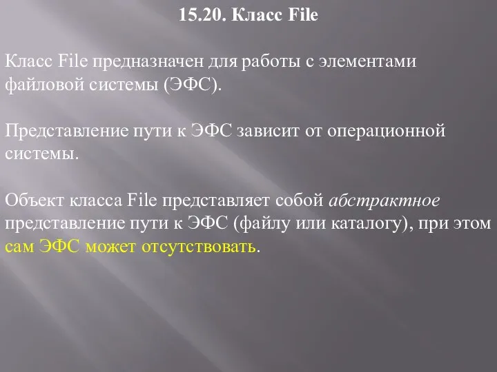 15.20. Класс File Класс File предназначен для работы с элементами файловой
