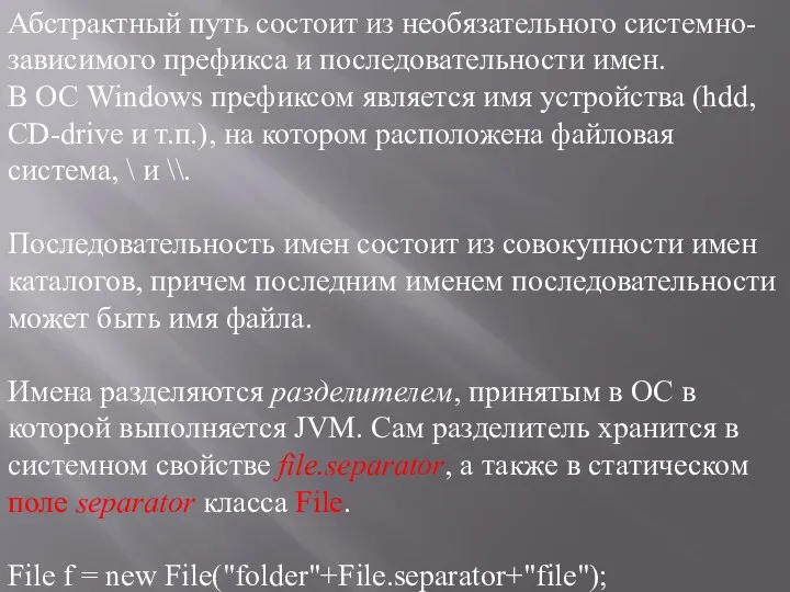 Абстрактный путь состоит из необязательного системно-зависимого префикса и последовательности имен. В