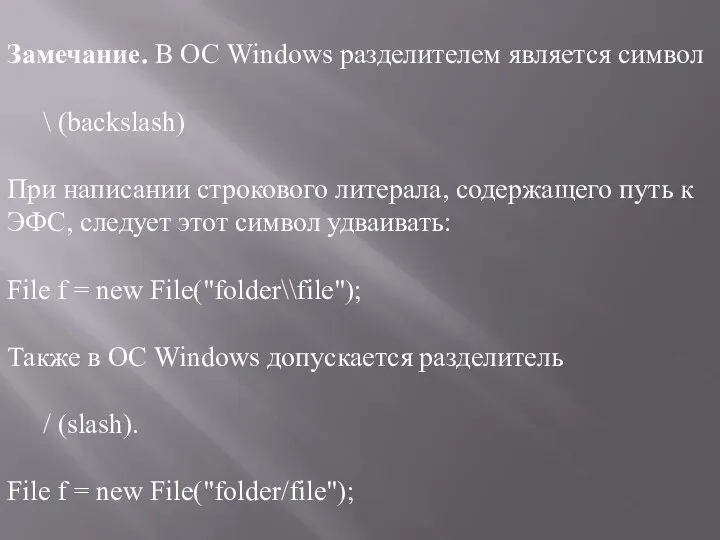 Замечание. В ОС Windows разделителем является символ \ (backslash) При написании