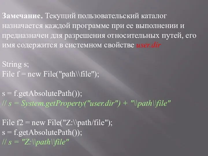 Замечание. Текущий пользовательский каталог назначается каждой программе при ее выполнении и