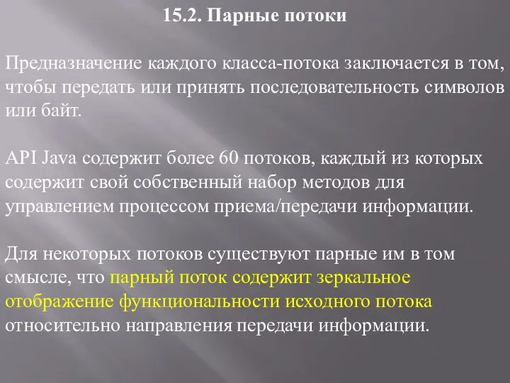 15.2. Парные потоки Предназначение каждого класса-потока заключается в том, чтобы передать