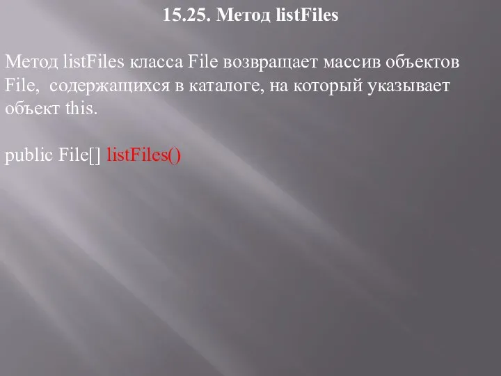 15.25. Метод listFiles Метод listFiles класса File возвращает массив объектов File,