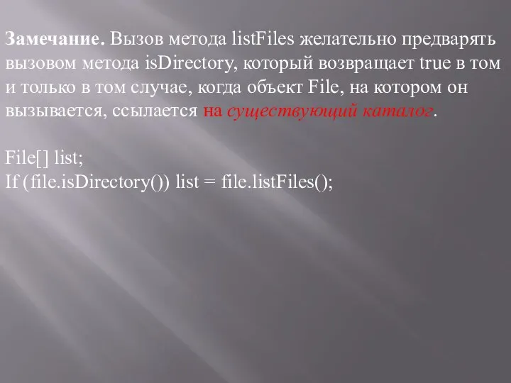 Замечание. Вызов метода listFiles желательно предварять вызовом метода isDirectory, который возвращает