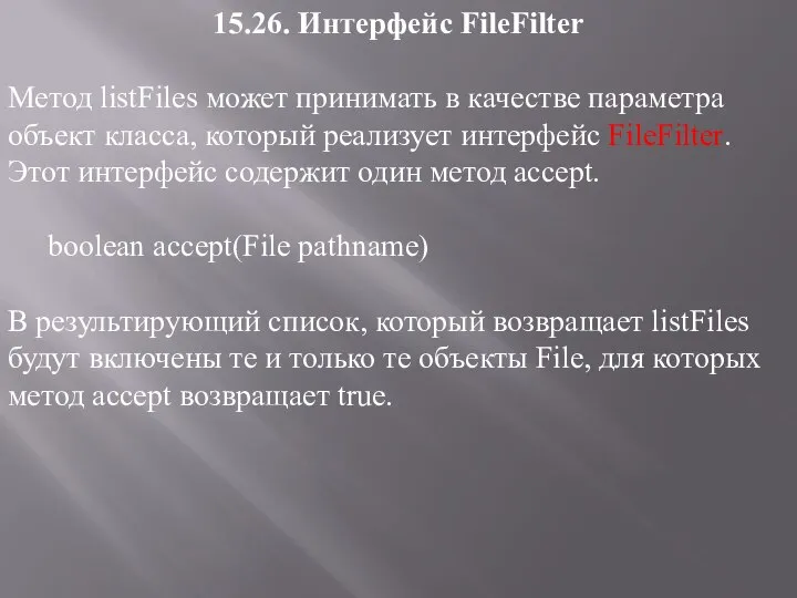 15.26. Интерфейс FileFilter Метод listFiles может принимать в качестве параметра объект