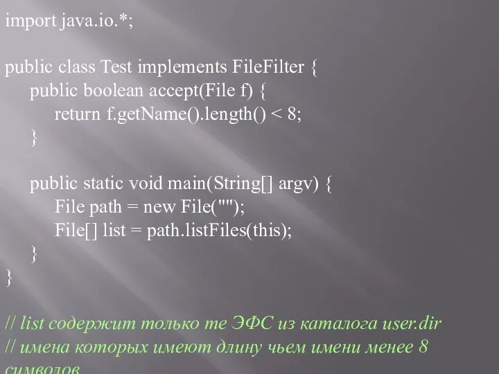 import java.io.*; public class Test implements FileFilter { public boolean accept(File