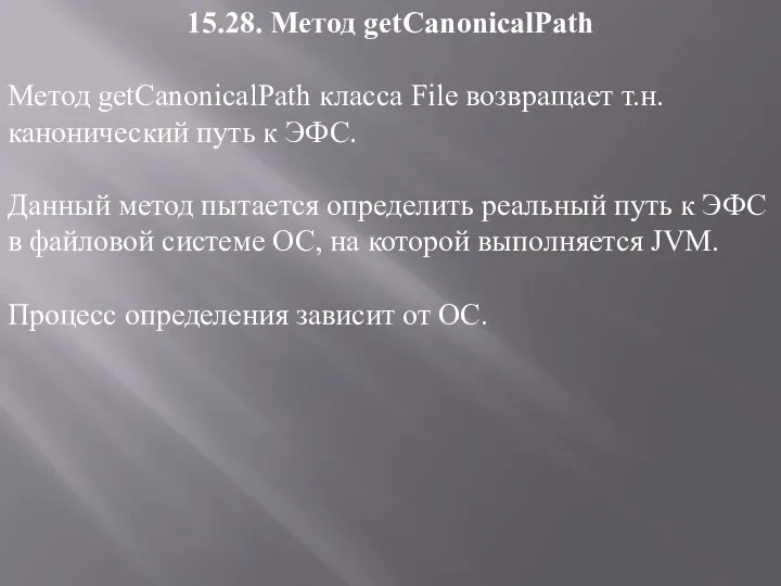 15.28. Метод getCanonicalPath Метод getCanonicalPath класса File возвращает т.н. канонический путь