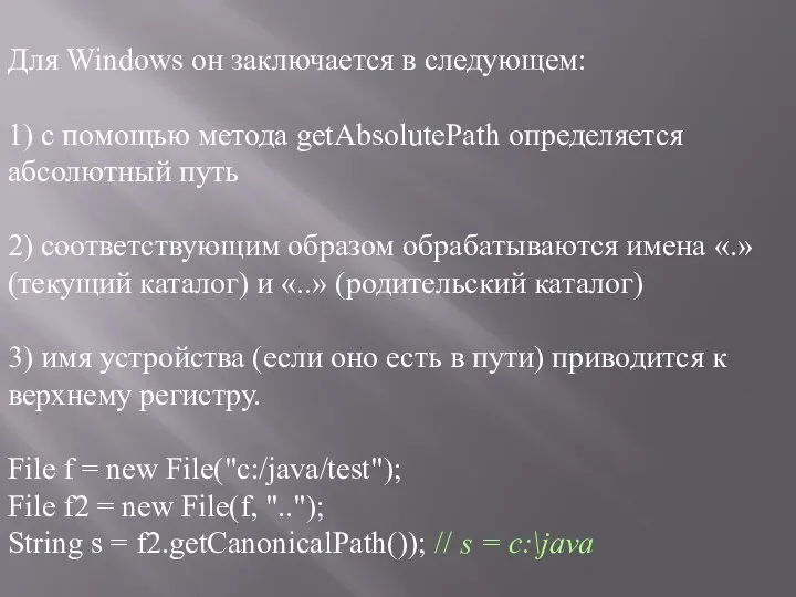 Для Windows он заключается в следующем: 1) с помощью метода getAbsolutePath