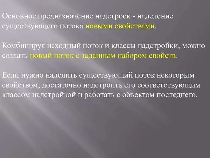 Основное предназначение надстроек - наделение существующего потока новыми свойствами. Комбинируя исходный