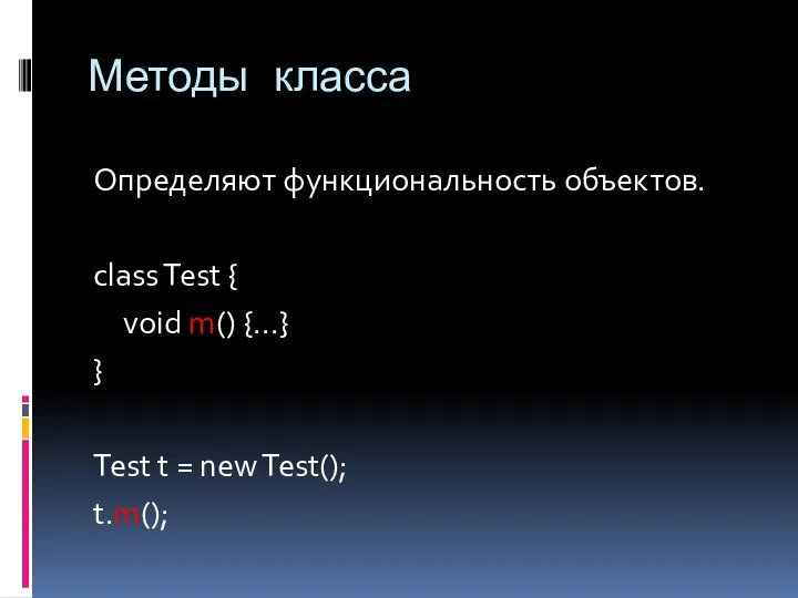 Методы класса Определяют функциональность объектов. class Test { void m() {...}