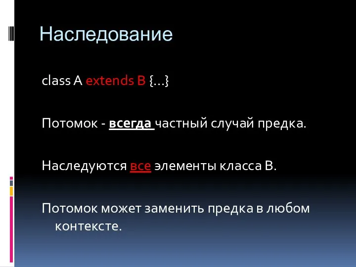 Наследование class A extends B {...} Потомок - всегда частный случай