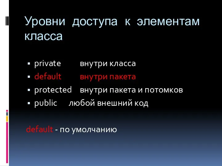 Уровни доступа к элементам класса private внутри класса default внутри пакета