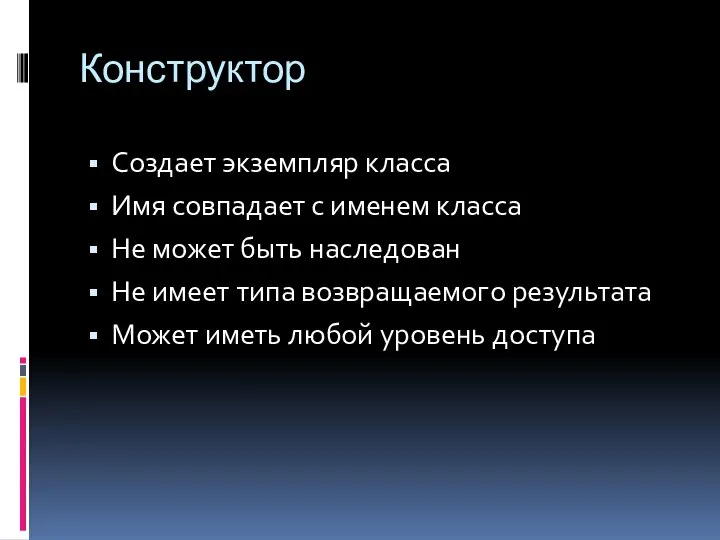 Конструктор Создает экземпляр класса Имя совпадает с именем класса Не может