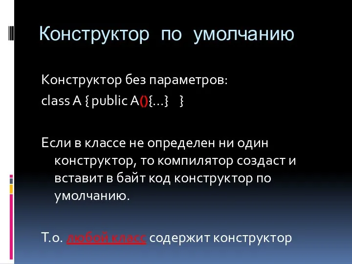 Конструктор по умолчанию Конструктор без параметров: class A { public A(){...}