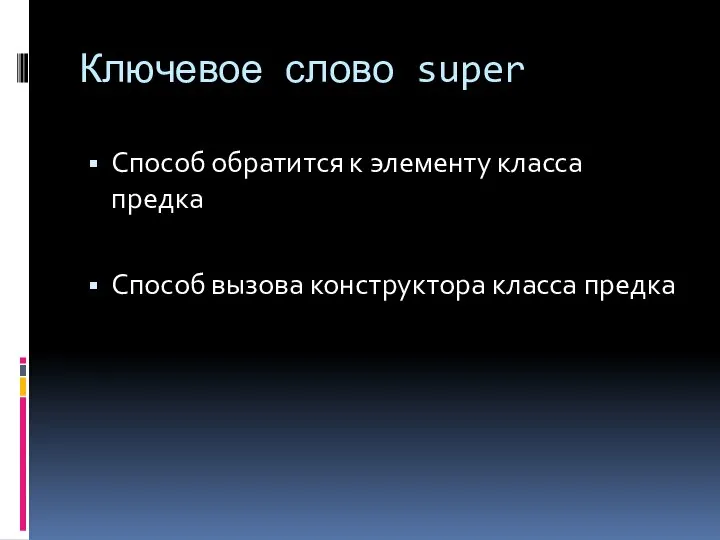 Ключевое слово super Способ обратится к элементу класса предка Способ вызова конструктора класса предка