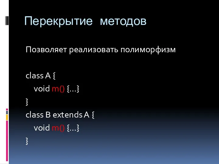 Перекрытие методов Позволяет реализовать полиморфизм class A { void m() {...}