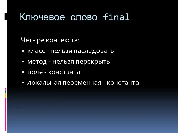 Ключевое слово final Четыре контекста: класс - нельзя наследовать метод -