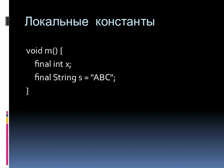 Локальные константы void m() { final int x; final String s = "ABC"; }