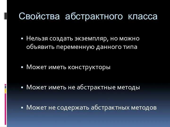 Свойства абстрактного класса Нельзя создать экземпляр, но можно объявить переменную данного