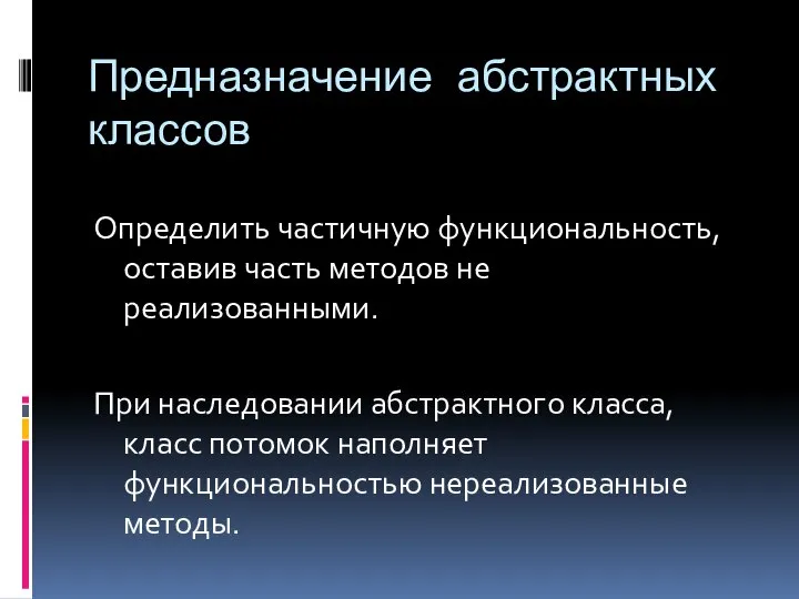 Предназначение абстрактных классов Определить частичную функциональность, оставив часть методов не реализованными.