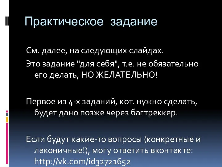 Практическое задание См. далее, на следующих слайдах. Это задание "для себя",