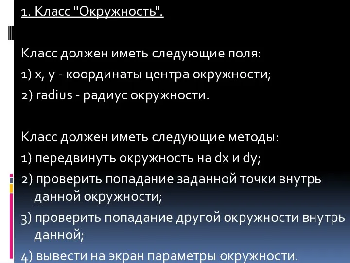 1. Класс "Окружность". Класс должен иметь следующие поля: 1) x, y