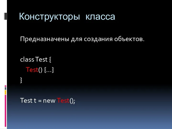 Конструкторы класса Предназначены для создания объектов. class Test { Test() {...}