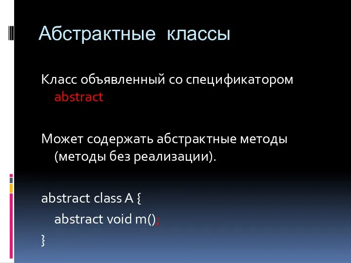 Абстрактные классы Класс объявленный со спецификатором abstract Может содержать абстрактные методы