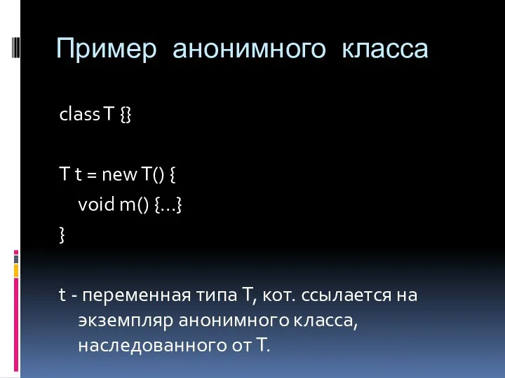 Пример анонимного класса class T {} T t = new T()