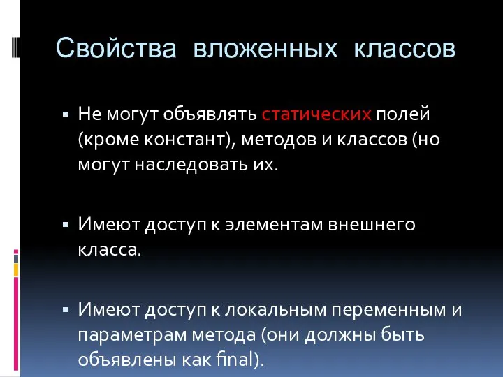 Свойства вложенных классов Не могут объявлять статических полей (кроме констант), методов