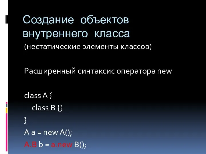 Создание объектов внутреннего класса (нестатические элементы классов) Расширенный синтаксис оператора new