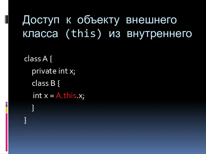 Доступ к объекту внешнего класса (this) из внутреннего class A {