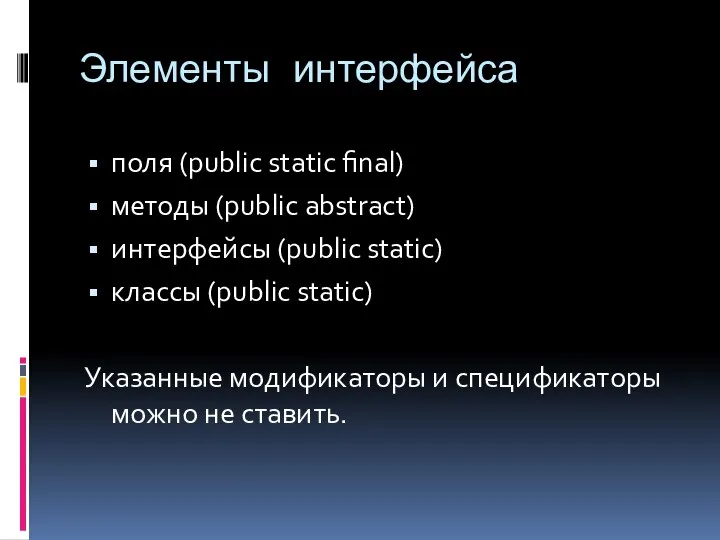 Элементы интерфейса поля (public static final) методы (public abstract) интерфейсы (public