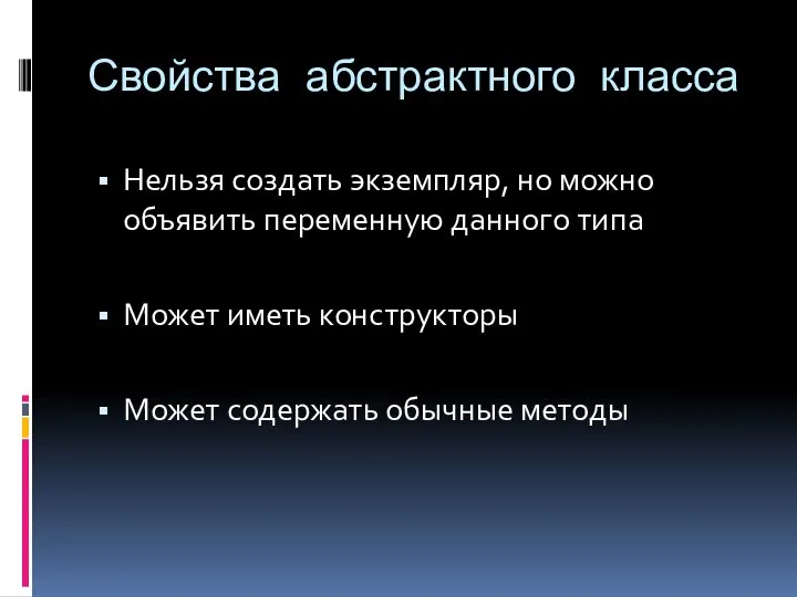 Свойства абстрактного класса Нельзя создать экземпляр, но можно объявить переменную данного